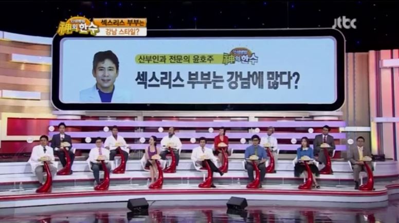 신의한수 (섹스리스부부가 강남에 많다?)