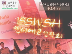 미국 샌디에고 임상연구 논문발표